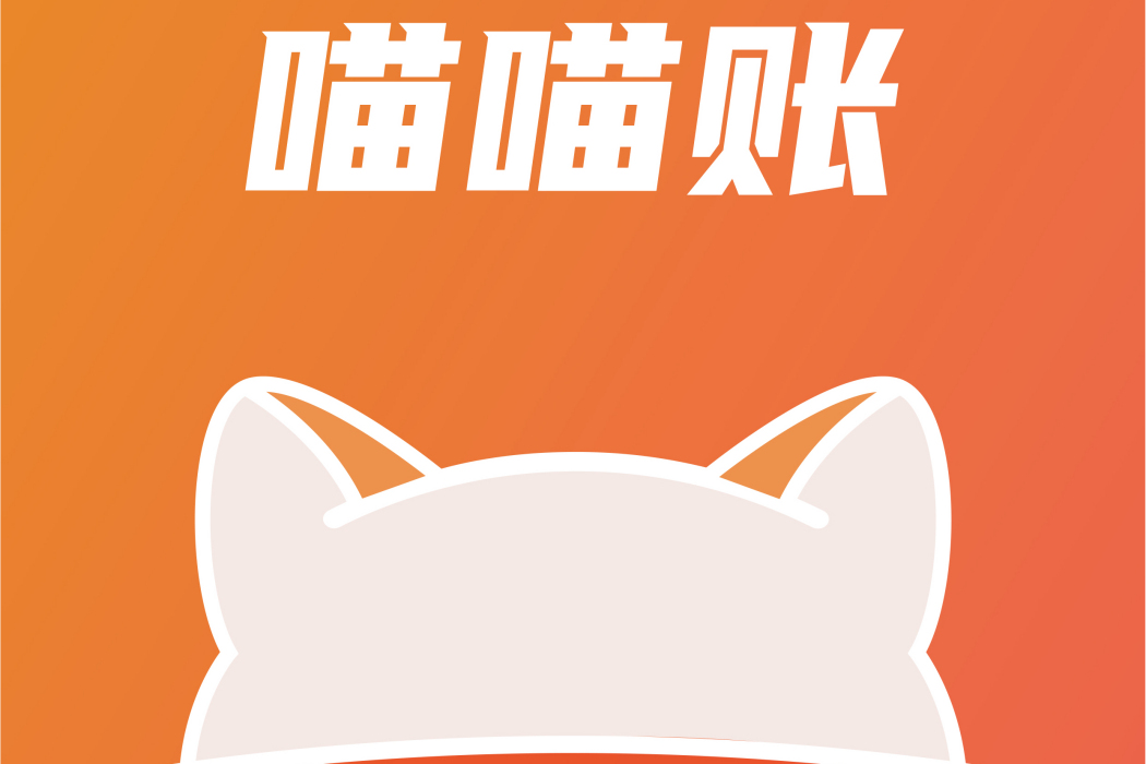 喵喵賬 喵喵賬