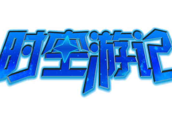 時空遊記 時空遊記