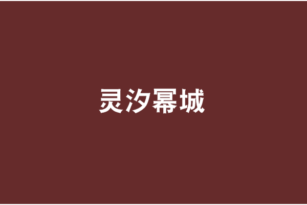 靈汐冪城 靈汐冪城