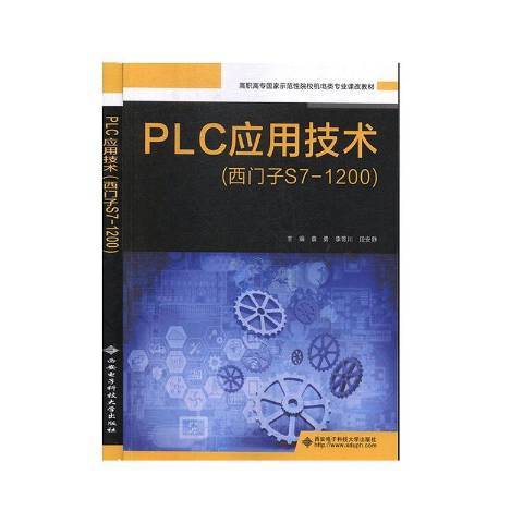 PLC套用技術(2020年西安電子科技大學出版社出版的圖書) PLC套用技術(2020年西安電子科技大學出版社出版的圖書)