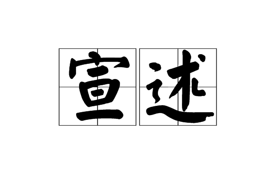 宣述 宣述