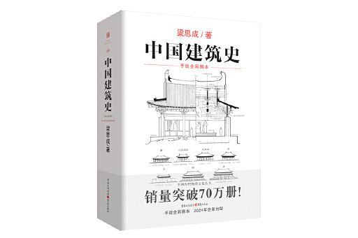 中國建築史(2023年重慶出版社出版的圖書) 中國建築史(2023年重慶出版社出版的圖書)