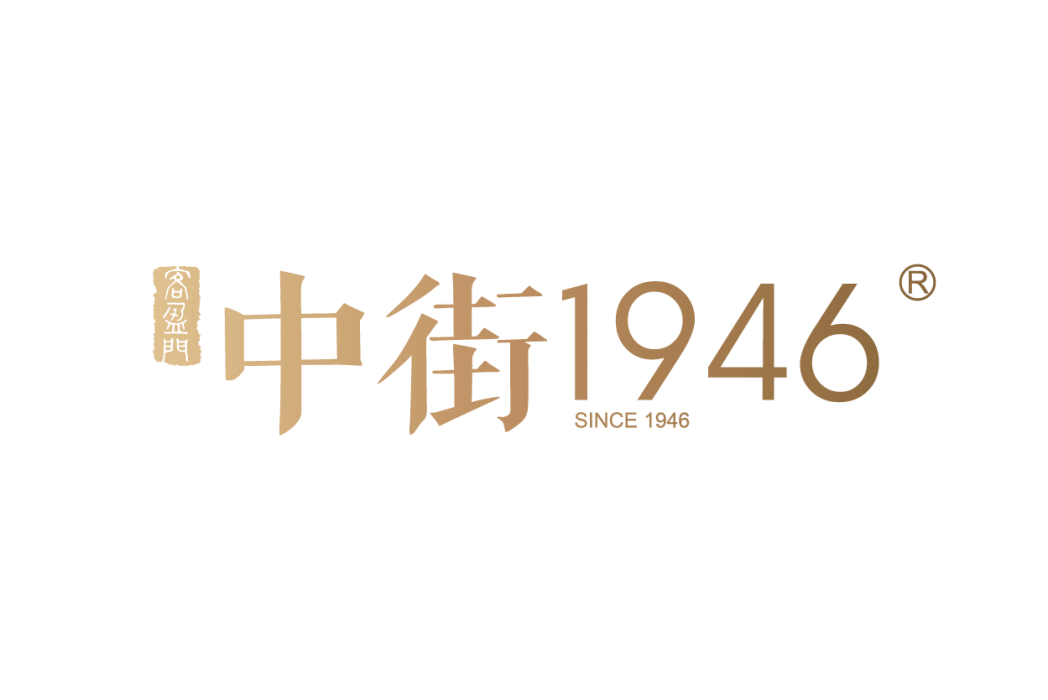 中街1946 中街1946