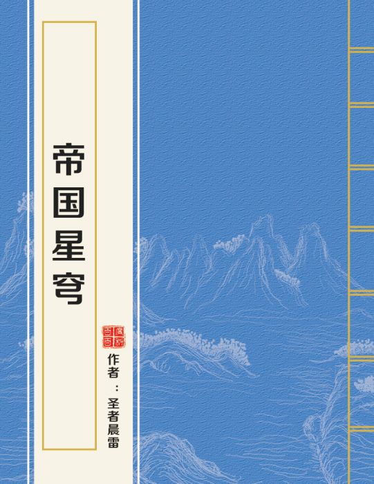 帝國星穹 帝國星穹