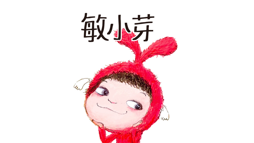 敏小芽 敏小芽