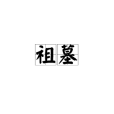 祖墓 祖墓