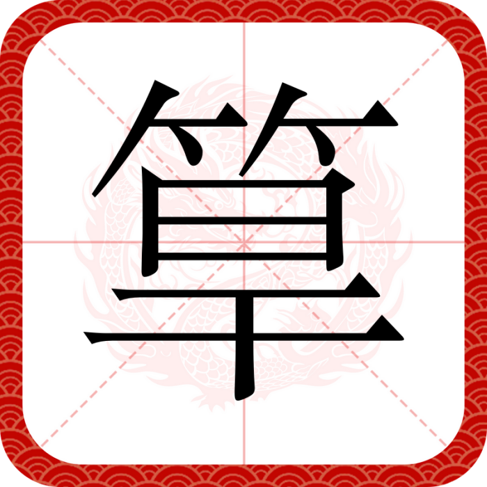 筸 筸