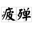 疲殫 疲殫