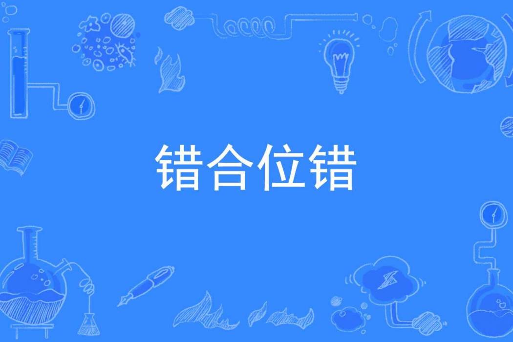 錯合位錯 錯合位錯