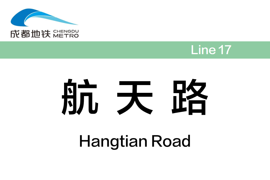 航天路站 航天路站