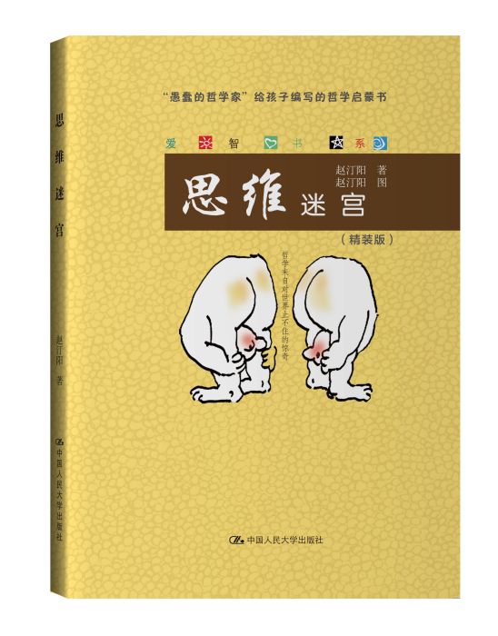 思維迷宮(精裝版) 思維迷宮(精裝版)