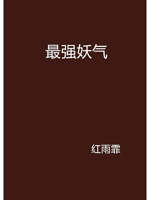 最強妖氣 最強妖氣
