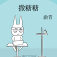 撒糖糖 撒糖糖