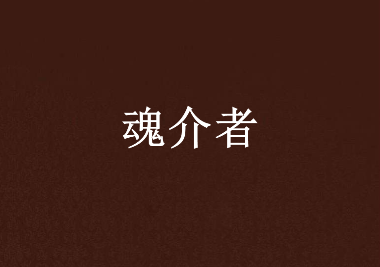 魂介者 魂介者