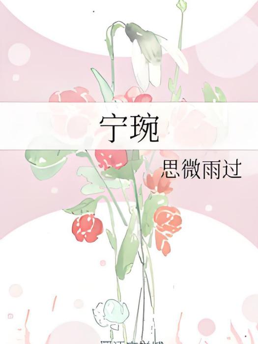 寧琬