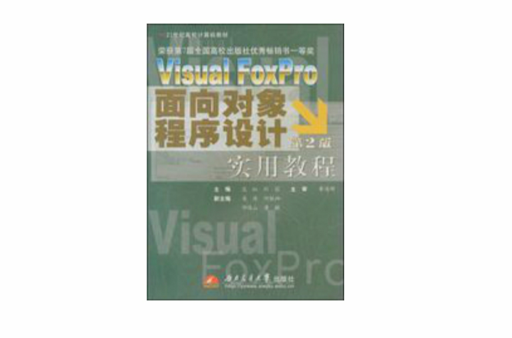 VisualFoxPro面向對象程式設計實用教程
