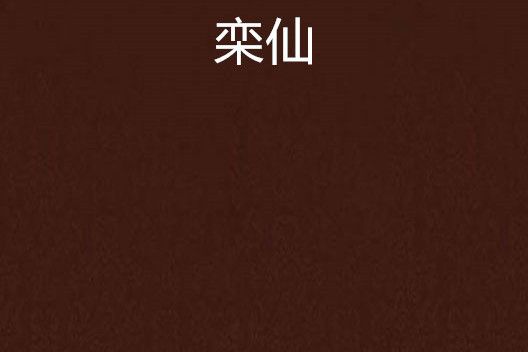 欒仙 欒仙