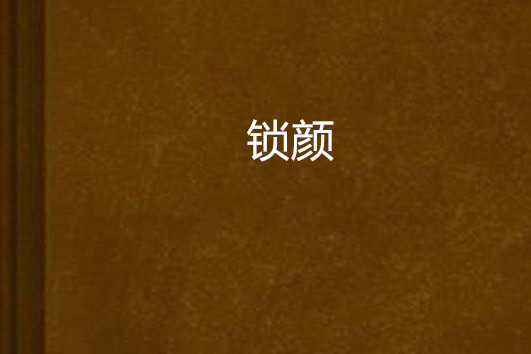 鎖顏 鎖顏