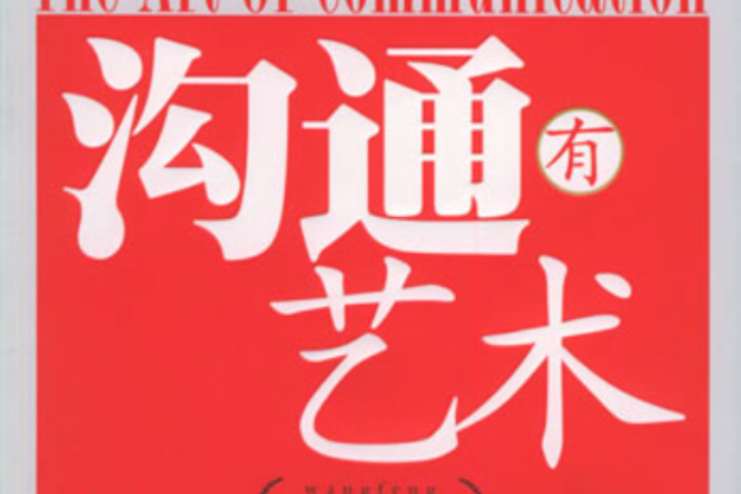 溝通有藝術 溝通有藝術