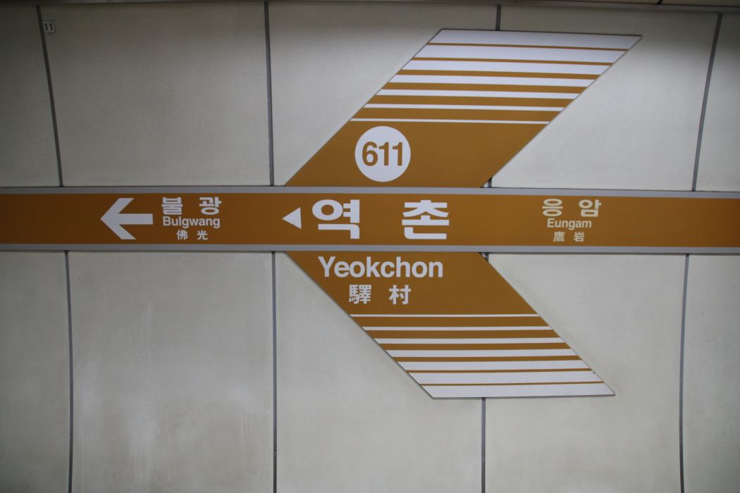 驛村站 驛村站