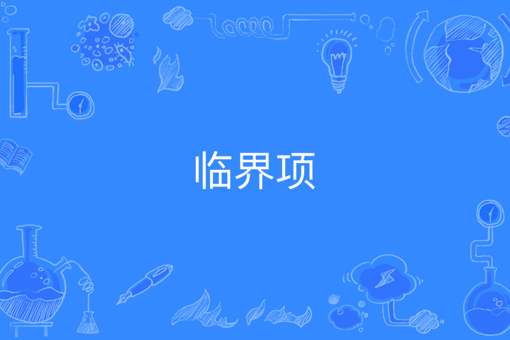 臨界項 臨界項