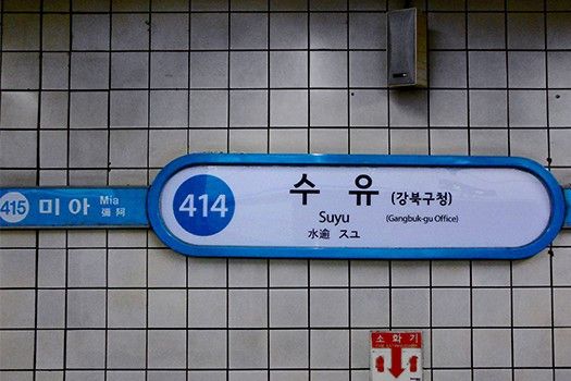 水逾站 水逾站