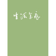 生活余痕 生活余痕