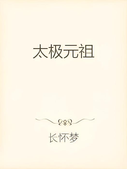 太極元祖 太極元祖