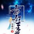 毒妃至尊 毒妃至尊