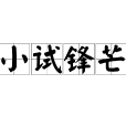 小試鋒芒 小試鋒芒
