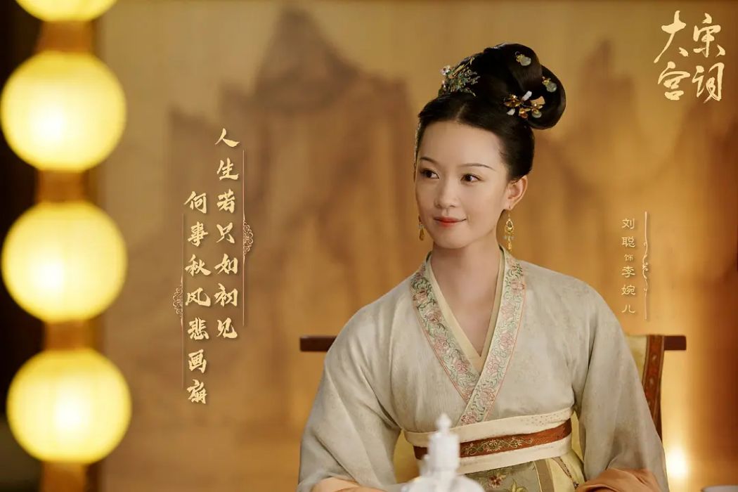 李婉兒(古裝歷史電視劇《大宋宮詞》中的主要角色) 李婉兒(古裝歷史電視劇《大宋宮詞》中的主要角色)