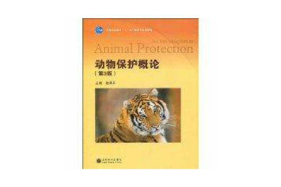 動物保護概論 動物保護概論