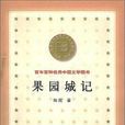 果園城記 果園城記