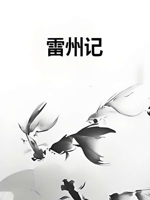 雷州記 雷州記