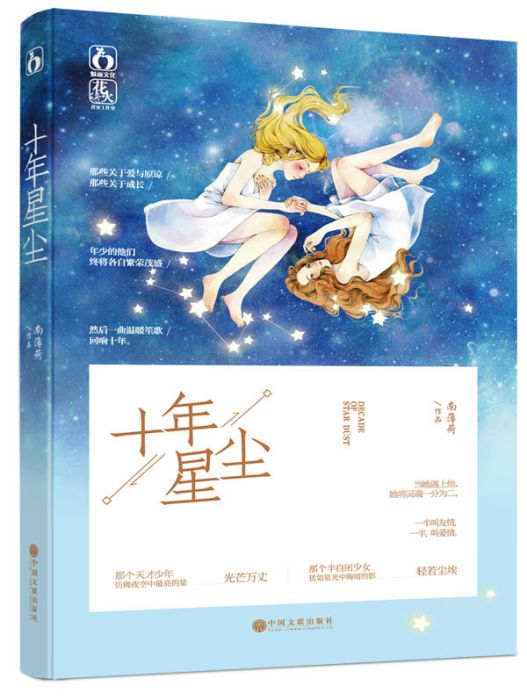 十年星塵 十年星塵