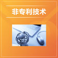 非專利技術 非專利技術