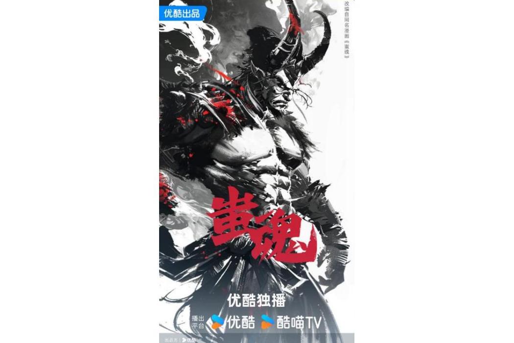 蚩魂(網路動畫) 蚩魂(網路動畫)