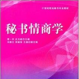 秘書情商學 秘書情商學