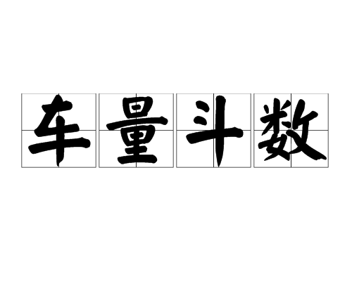 車量斗數 車量斗數