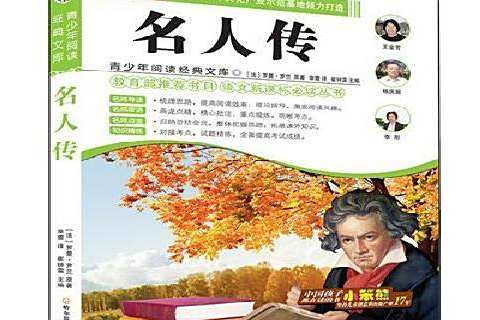 名人傳(2013年哈爾濱出版社出版的圖書) 名人傳(2013年哈爾濱出版社出版的圖書)