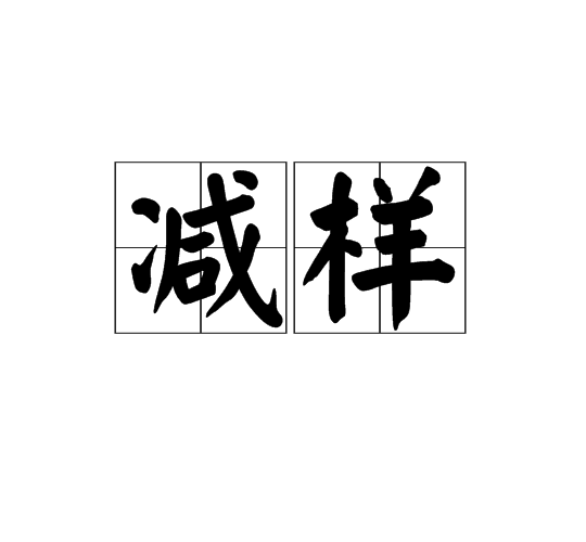 減樣 減樣