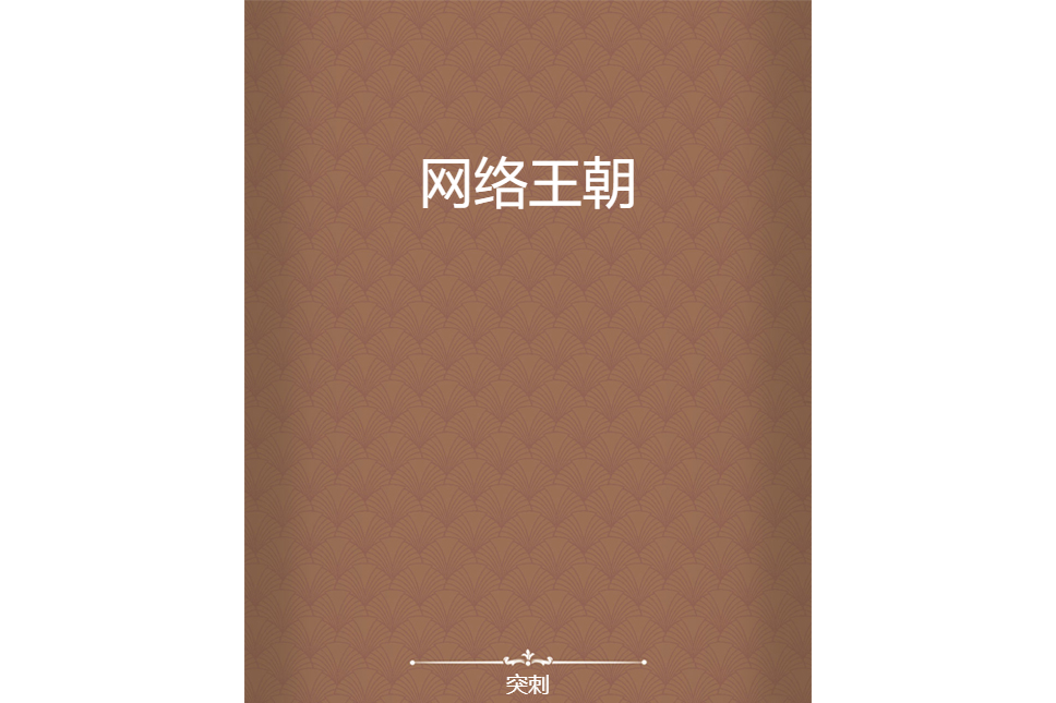 網路王朝 網路王朝