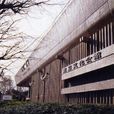 東京文化會館 東京文化會館