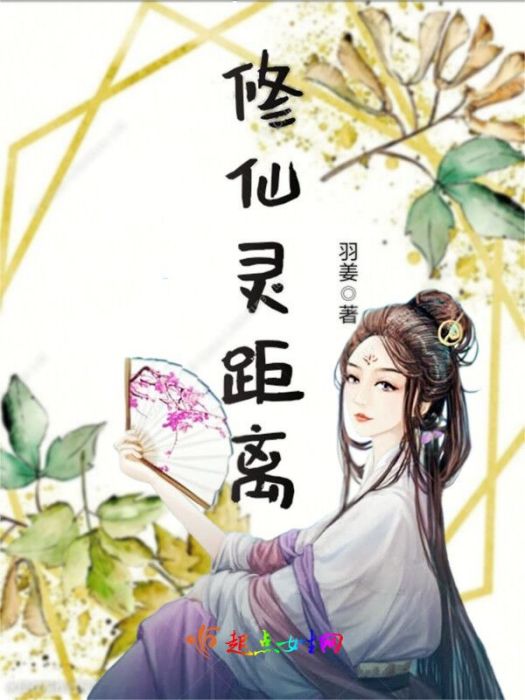修仙靈距離 修仙靈距離
