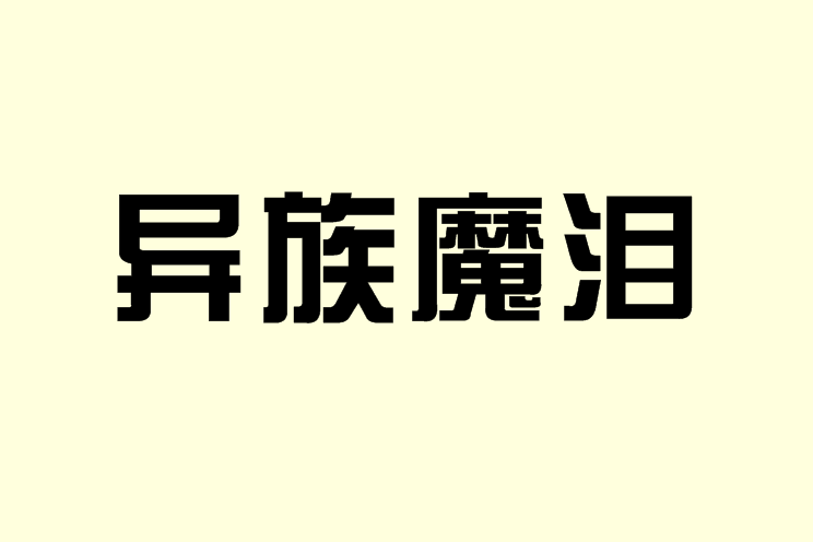 異族魔淚