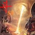 斗轉混沌 斗轉混沌