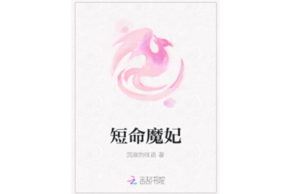 短命魔妃 短命魔妃