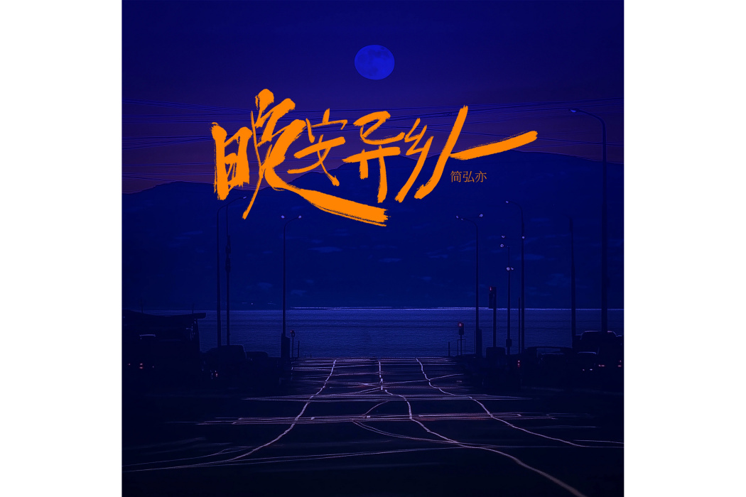 晚安異鄉人 晚安異鄉人