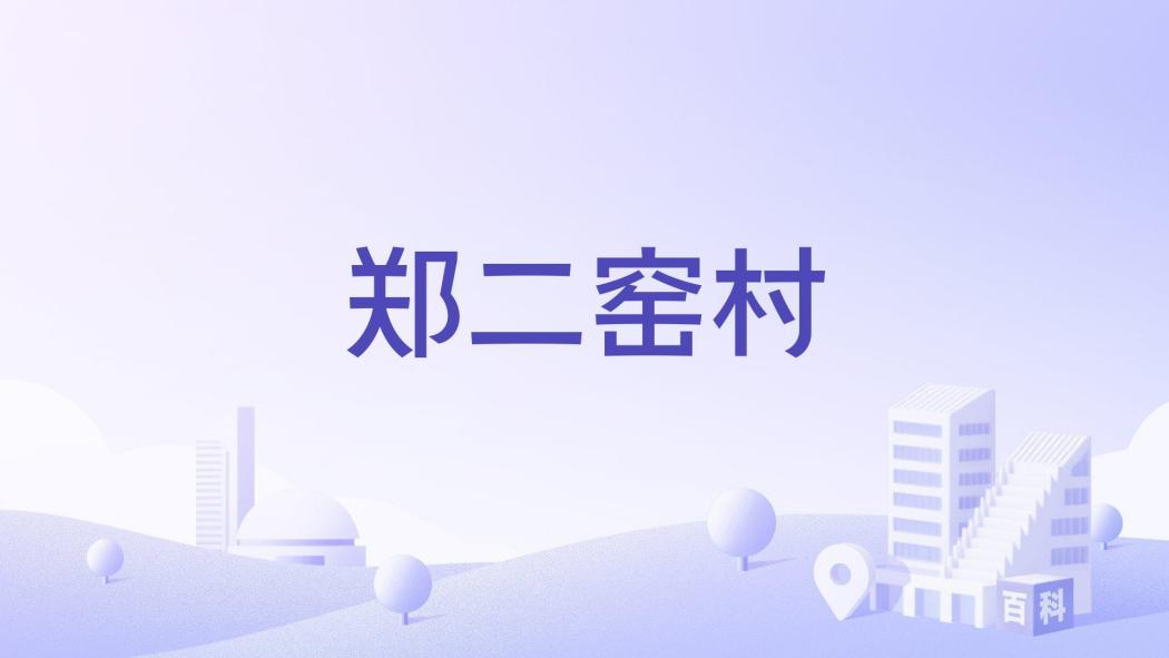 鄭二窯村 鄭二窯村
