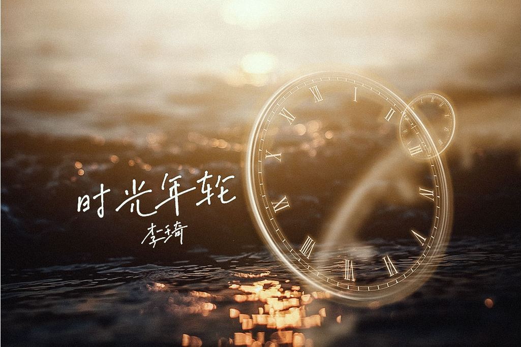 時光年輪(李琦演唱歌曲) 時光年輪(李琦演唱歌曲)